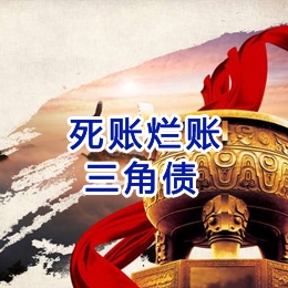 沈阳要债公司
